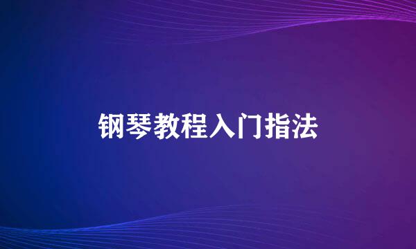 钢琴教程入门指法