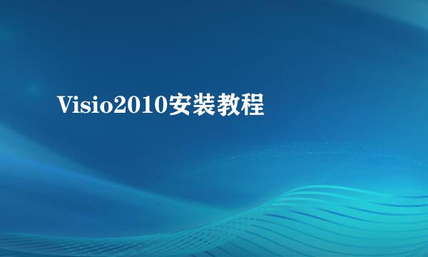 Visio2010安装教程