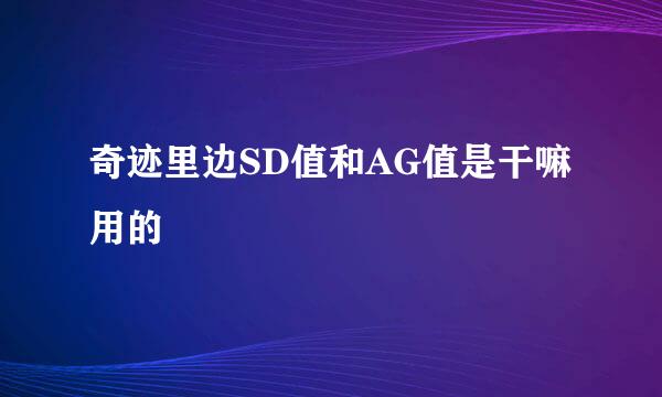 奇迹里边SD值和AG值是干嘛用的