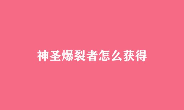 神圣爆裂者怎么获得