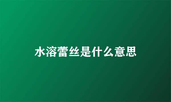 水溶蕾丝是什么意思