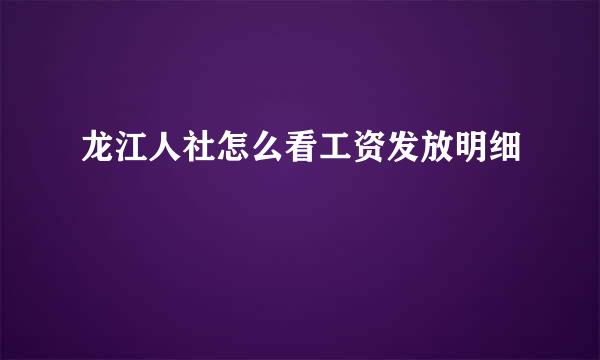 龙江人社怎么看工资发放明细