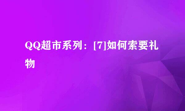 QQ超市系列：[7]如何索要礼物