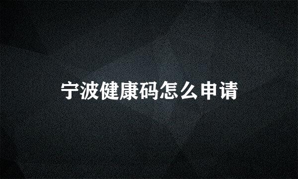 宁波健康码怎么申请