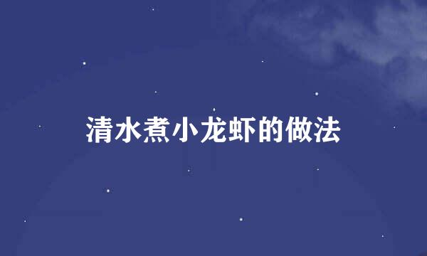 清水煮小龙虾的做法