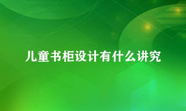 儿童书柜设计有什么讲究