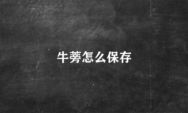 牛蒡怎么保存