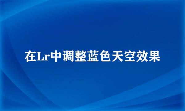 在Lr中调整蓝色天空效果