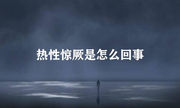 热性惊厥是怎么回事