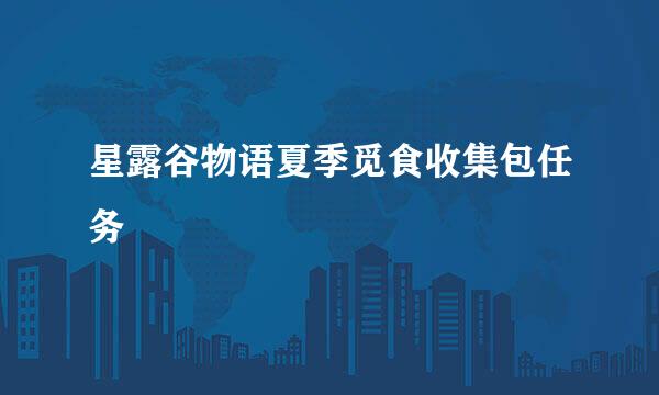星露谷物语夏季觅食收集包任务