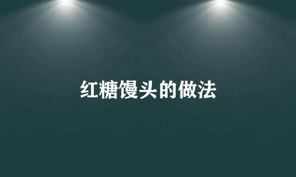 红糖馒头的做法
