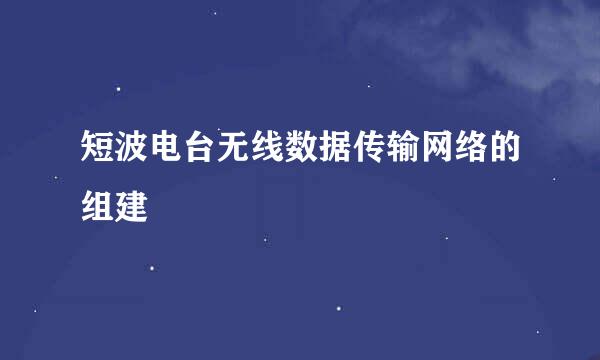 短波电台无线数据传输网络的组建