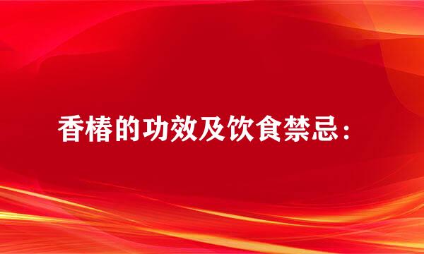 香椿的功效及饮食禁忌：