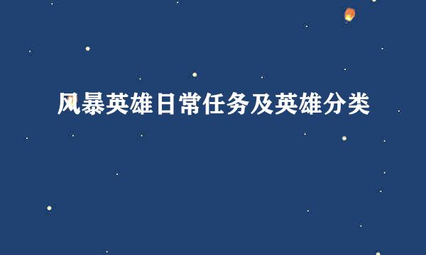 风暴英雄日常任务及英雄分类