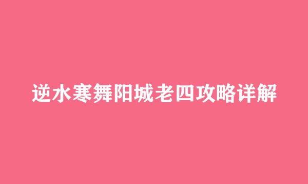逆水寒舞阳城老四攻略详解