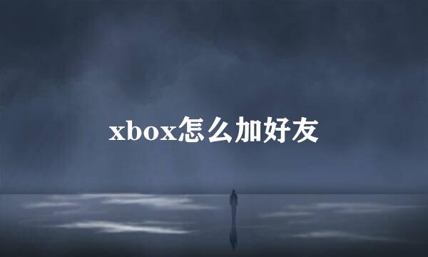 xbox怎么加好友