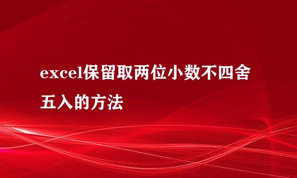 excel保留取两位小数不四舍五入的方法