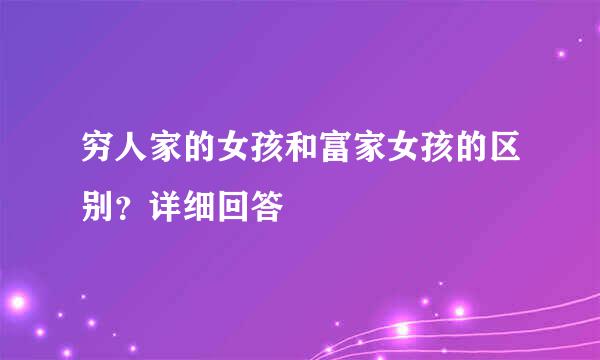 穷人家的女孩和富家女孩的区别？详细回答