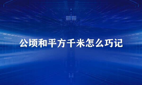 公顷和平方千米怎么巧记