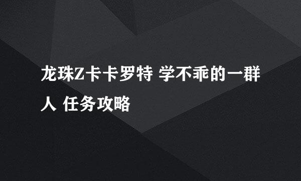 龙珠Z卡卡罗特 学不乖的一群人 任务攻略