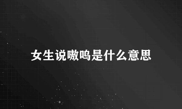 女生说嗷呜是什么意思