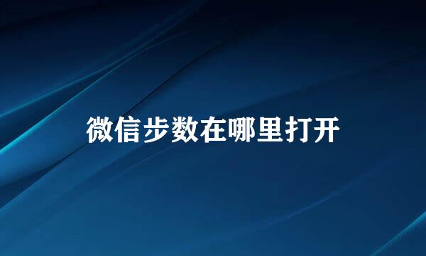 微信步数在哪里打开