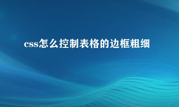 css怎么控制表格的边框粗细
