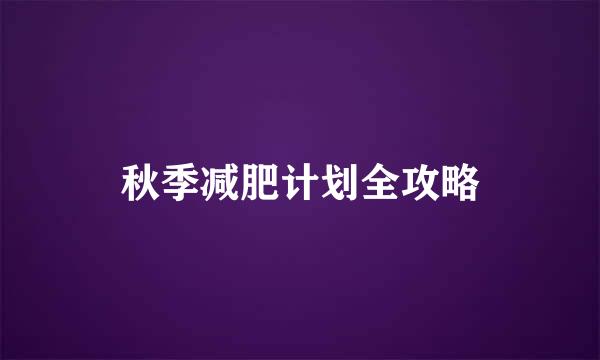 秋季减肥计划全攻略