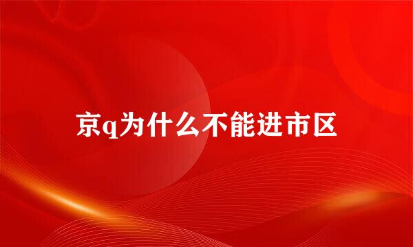 京q为什么不能进市区