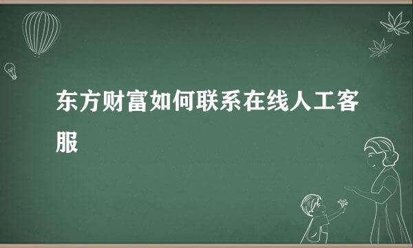 东方财富如何联系在线人工客服