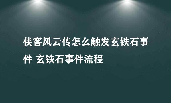 侠客风云传怎么触发玄铁石事件 玄铁石事件流程