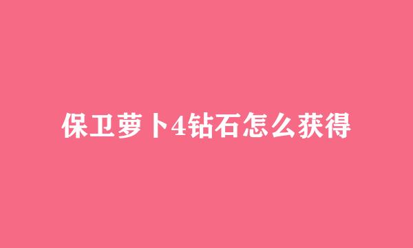 保卫萝卜4钻石怎么获得