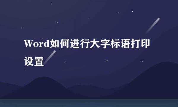 Word如何进行大字标语打印设置