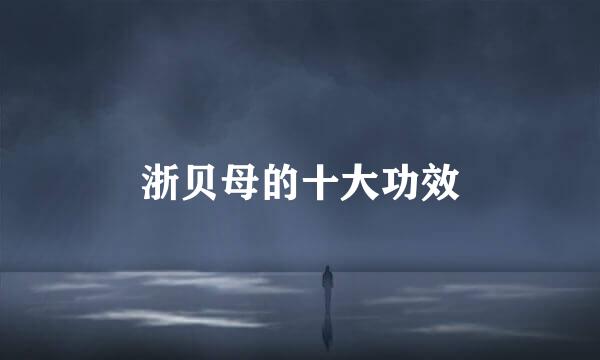 浙贝母的十大功效