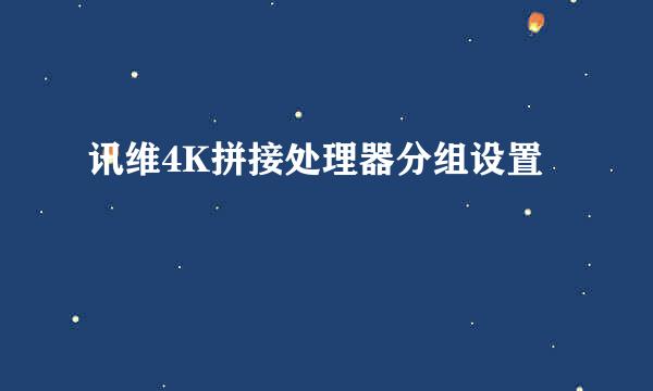讯维4K拼接处理器分组设置
