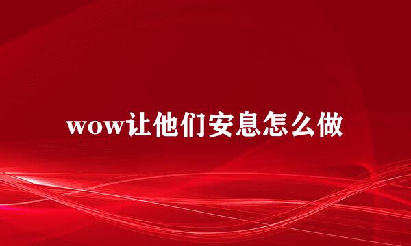 wow让他们安息怎么做