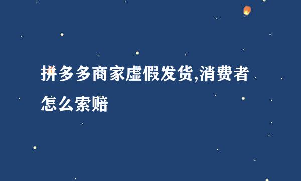 拼多多商家虚假发货,消费者怎么索赔