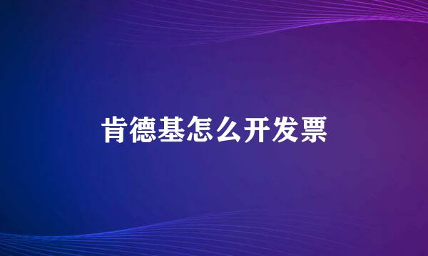 肯德基怎么开发票