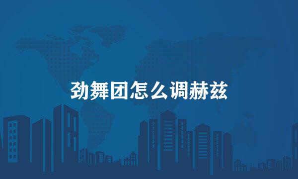 劲舞团怎么调赫兹