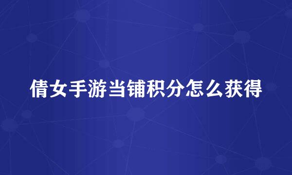 倩女手游当铺积分怎么获得