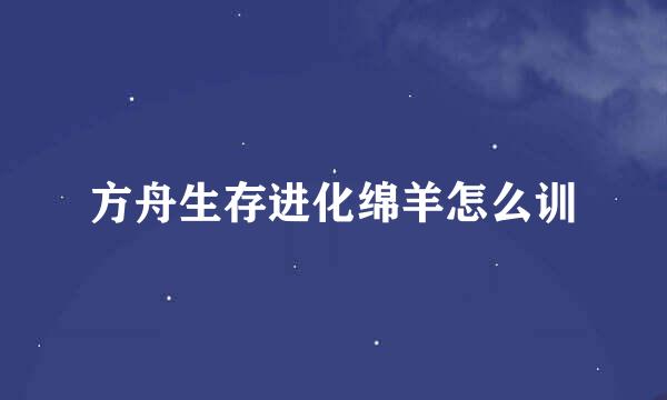 方舟生存进化绵羊怎么训