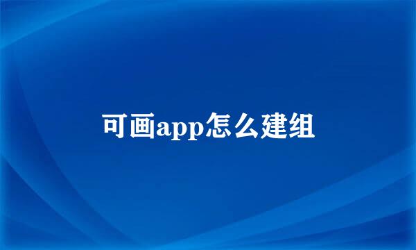 可画app怎么建组