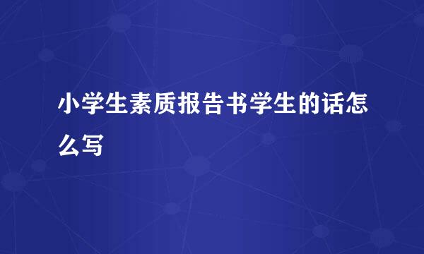 小学生素质报告书学生的话怎么写