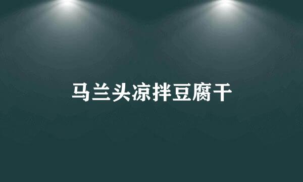 马兰头凉拌豆腐干