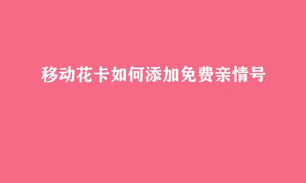 移动花卡如何添加免费亲情号