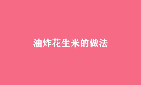 油炸花生米的做法