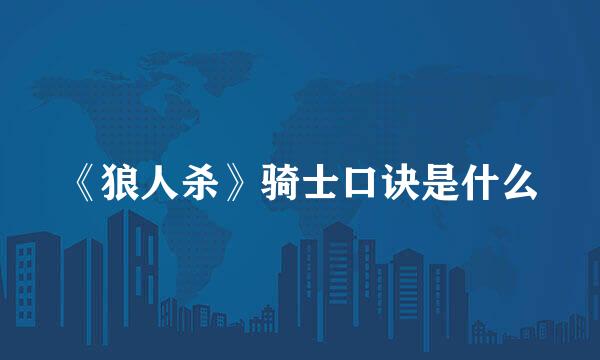 《狼人杀》骑士口诀是什么