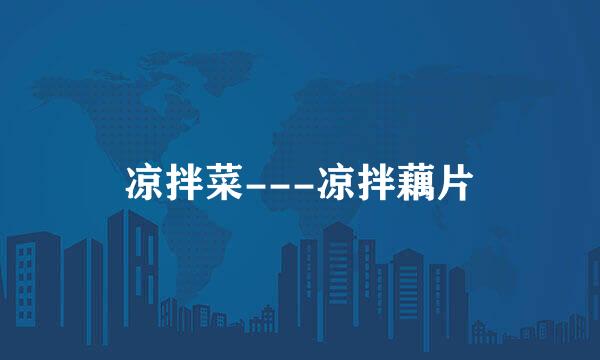 凉拌菜---凉拌藕片