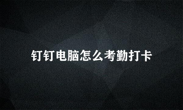 钉钉电脑怎么考勤打卡