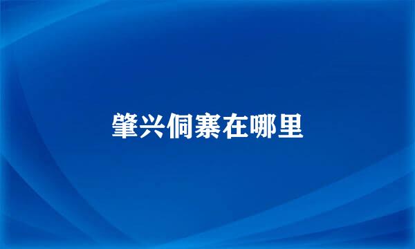 肇兴侗寨在哪里